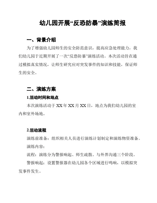 幼儿园开展“反恐防暴”演练简报