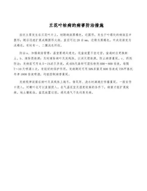 兰花叶枯病的病害防治措施