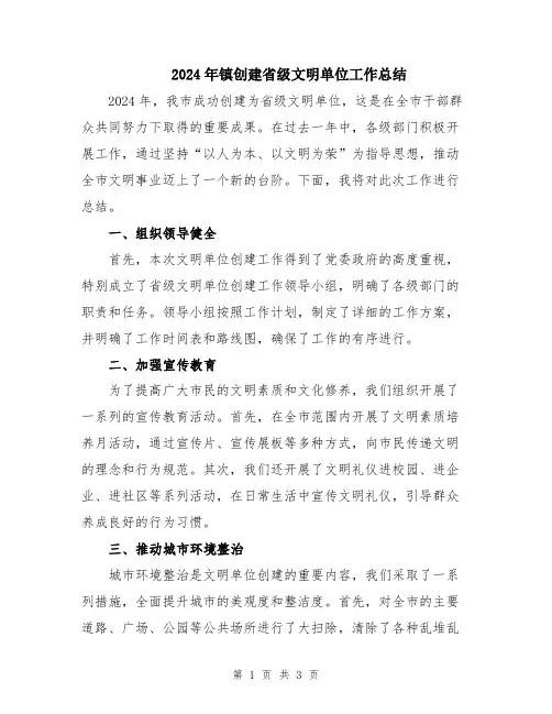 2024年镇创建省级文明单位工作总结