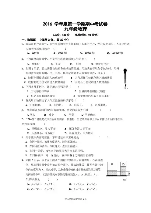 崇明区2016-2017第一学期初三物理期中试卷(word版+答案)