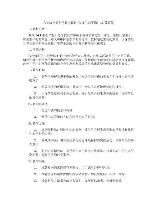 六年级下册科学教学设计《4.4 生态平衡》12苏教版