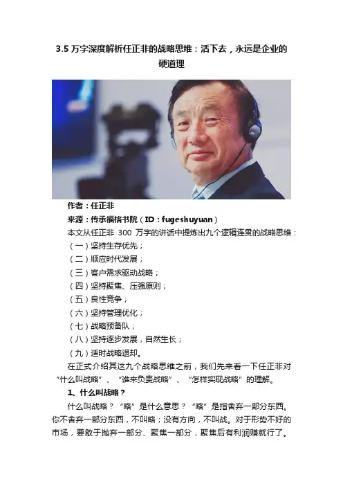 3.5万字深度解析任正非的战略思维：活下去，永远是企业的硬道理