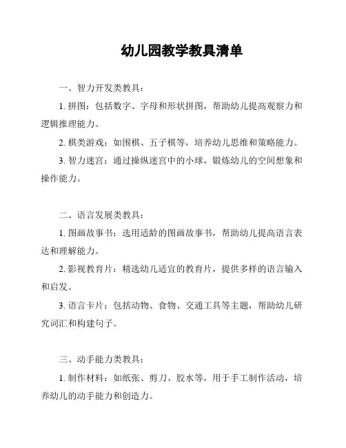 幼儿园教学教具清单