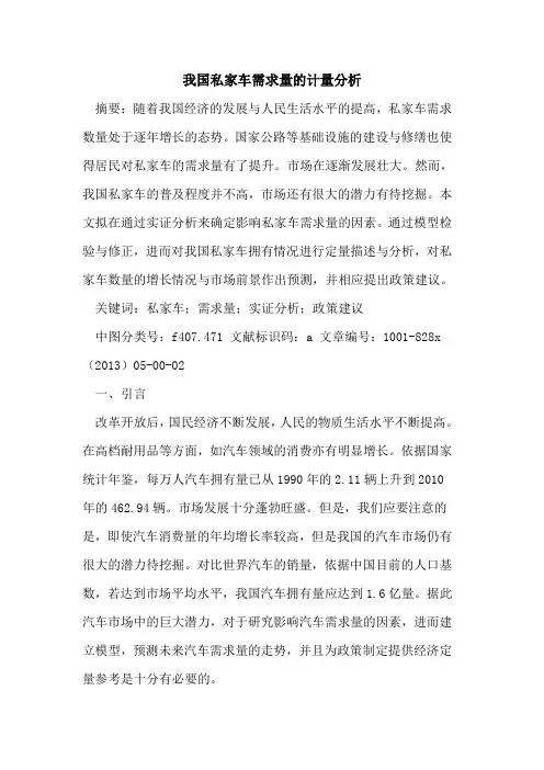我国私家车需求量计量分析