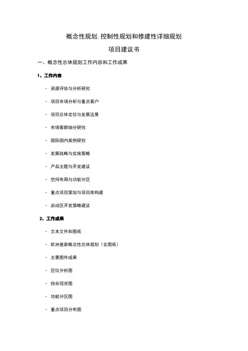 概念性规划-控制性规划和修建性规划-项目建议书说课讲解