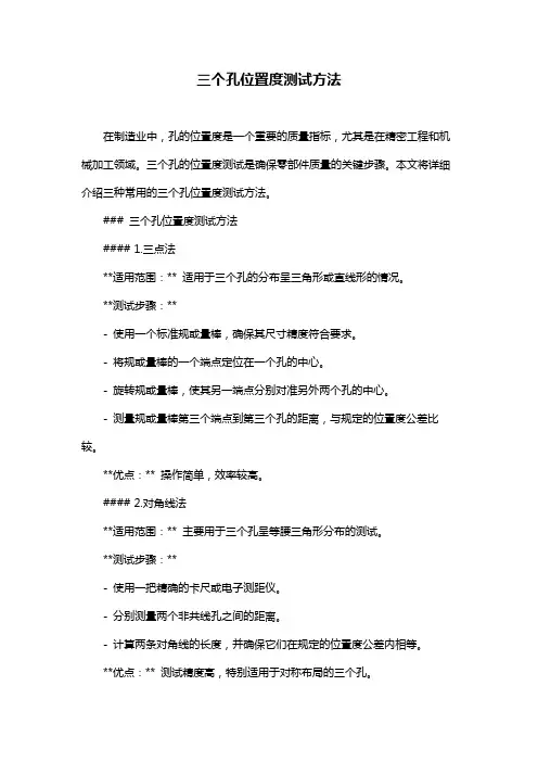 三个孔位置度测试方法