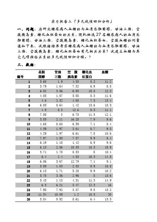实习报告三(多元线性回归分析)