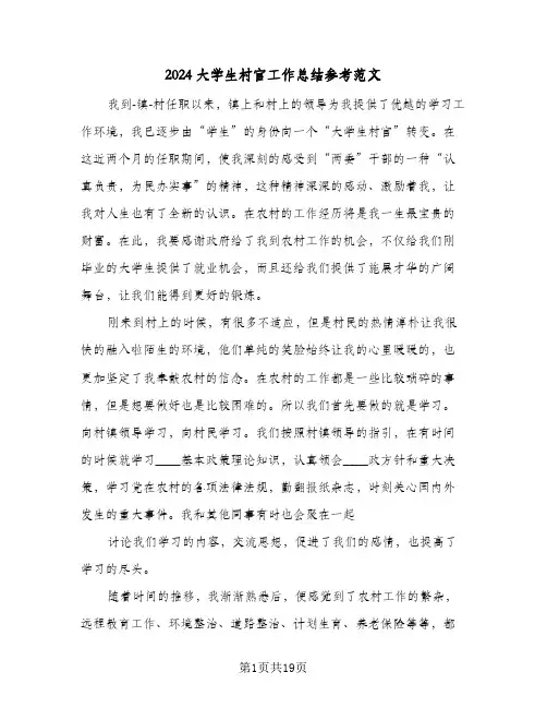 2024大学生村官工作总结参考范文(五篇)