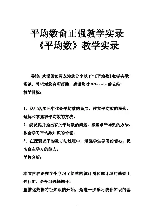 平均数俞正强教学实录 《平均数》教学实录