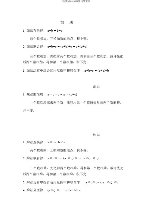 (完整版)加减乘除运算定律