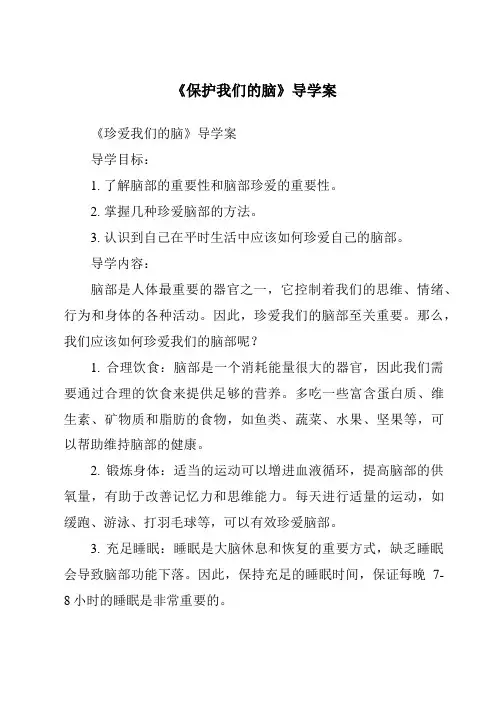 《保护我们的脑导学案-2023-2024学年小学科学湘科版》
