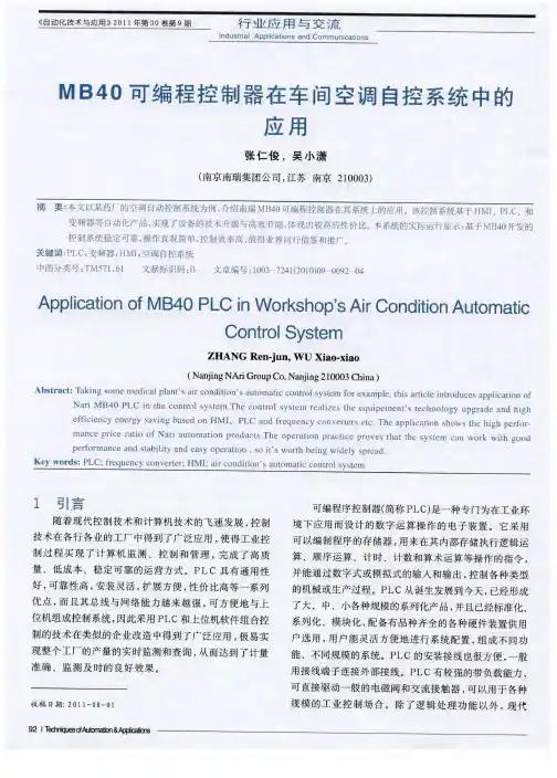 MB40可编程控制器在车间空调自控系统中的应用
