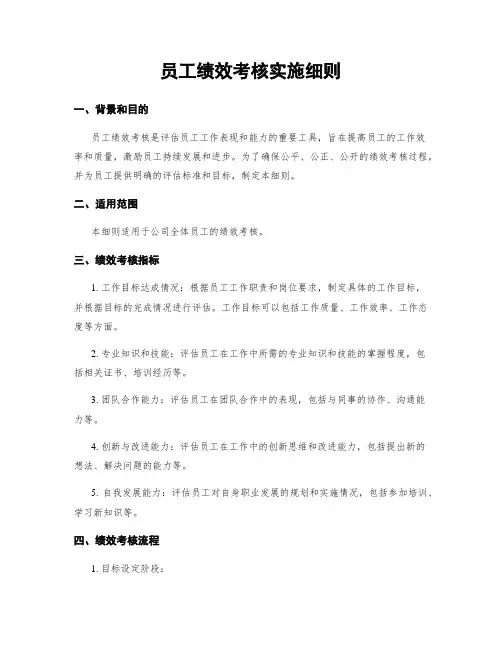 员工绩效考核实施细则