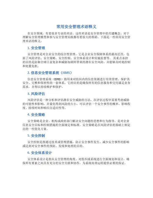 常用安全管理术语释义