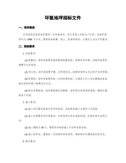 环氧地坪招标文件