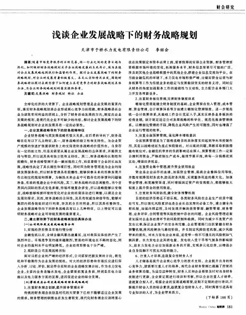 浅谈企业发展战略下的财务战略规划