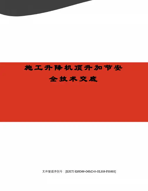 施工升降机顶升加节安全技术交底