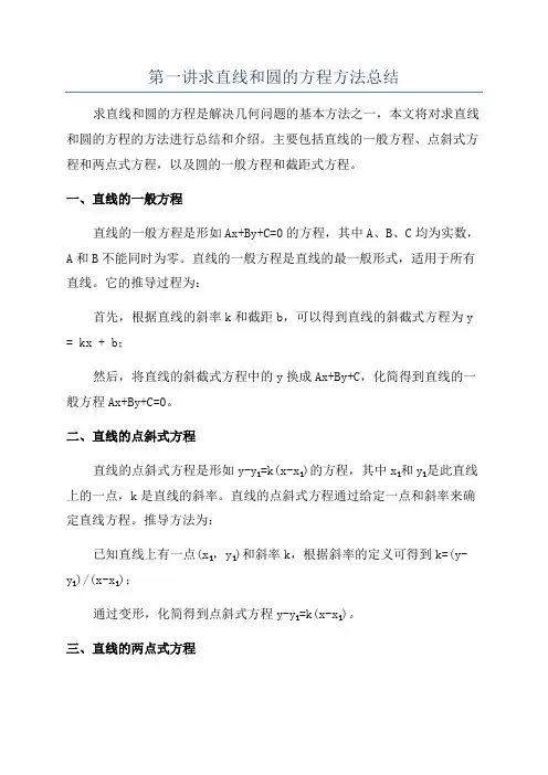 第一讲求直线和圆的方程方法总结