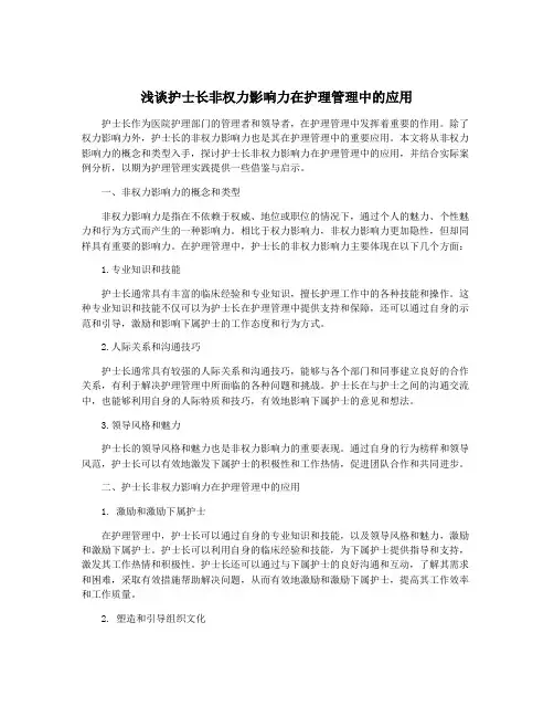 浅谈护士长非权力影响力在护理管理中的应用