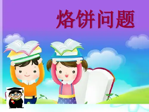 四年级上册数学课件-数学广角—优化《烙饼问题》-人教版(共27张PPT)
