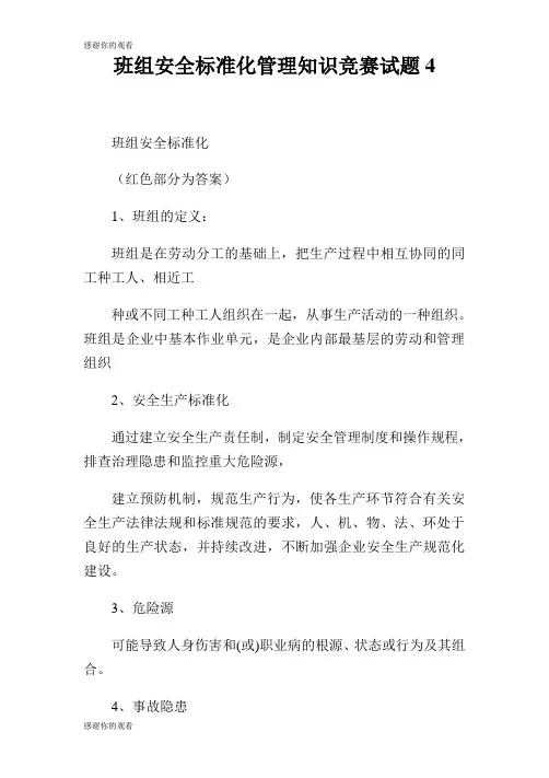 班组安全标准化管理知识竞赛试题4.doc
