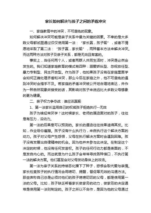 家长如何解决与孩子之间的矛盾冲突