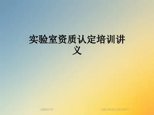 实验室资质认定培训讲义