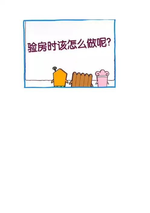 验房时需要注意事项