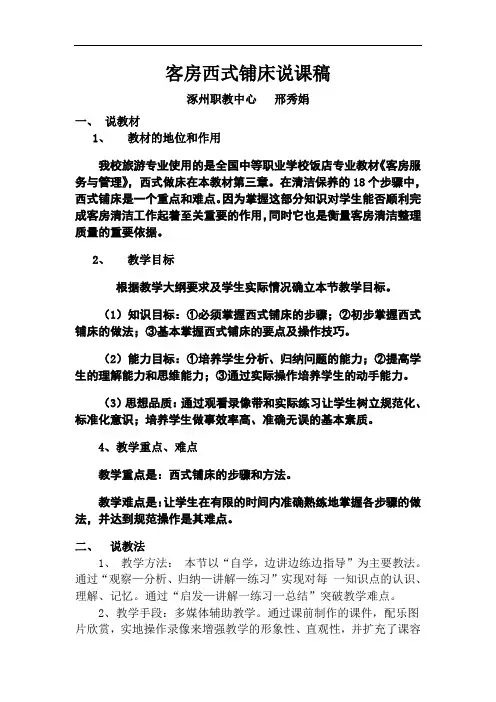 中职职高旅游酒店专业《客房西式铺床》说课稿设计