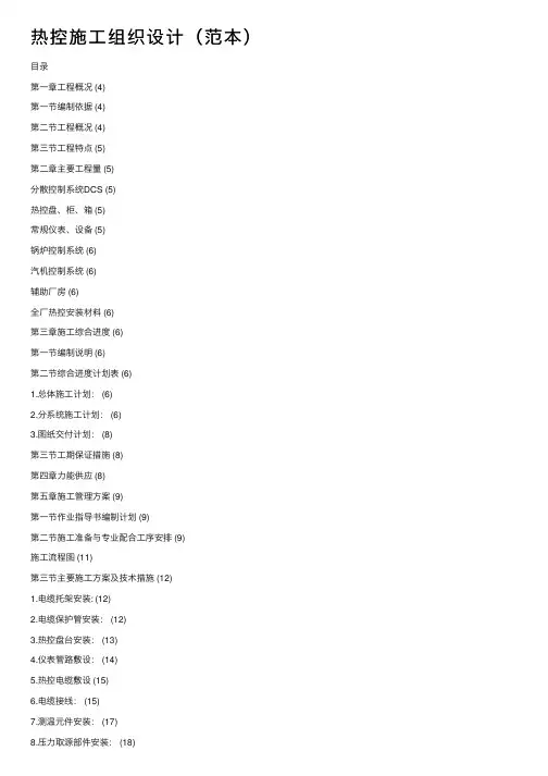 热控施工组织设计（范本）