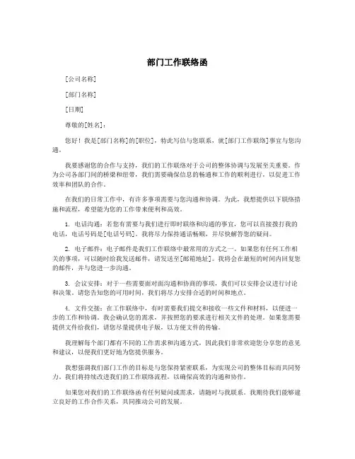 部门工作联络函