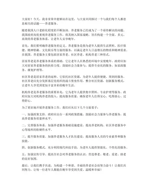 养老服务演讲稿范文