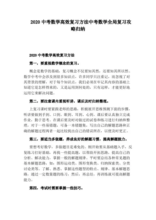 2020中考数学高效复习方法中考数学全局复习攻略归纳