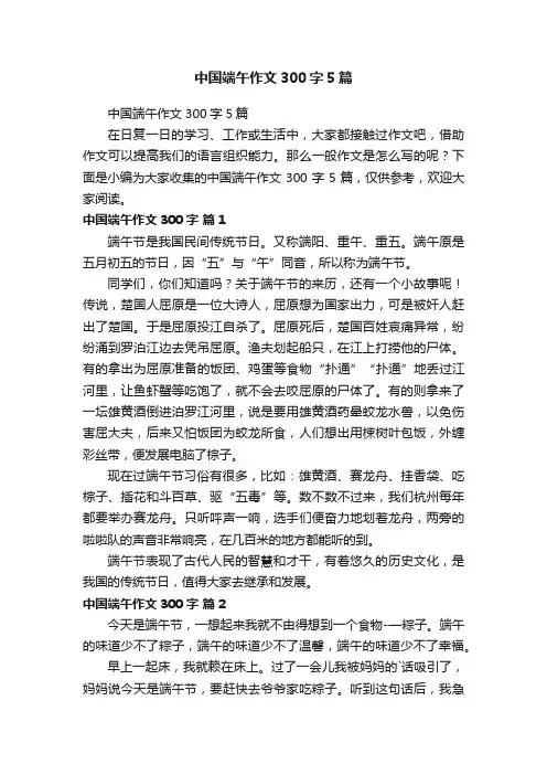 中国端午作文300字5篇