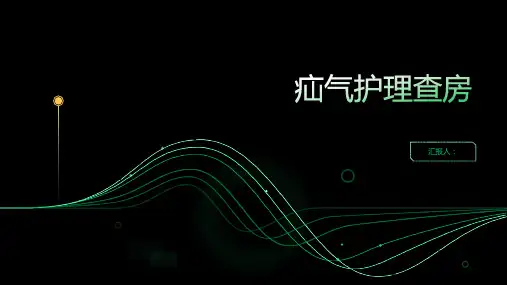 疝气护理查房PPT