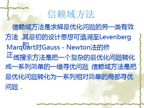 信赖域方法