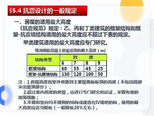 抗震设计的一般规定