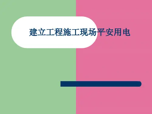 建设工程施工现场安全用电培训 ppt课件