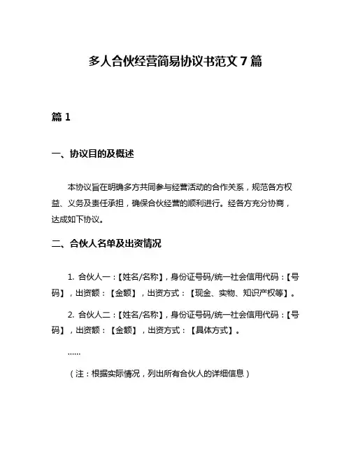多人合伙经营简易协议书范文7篇