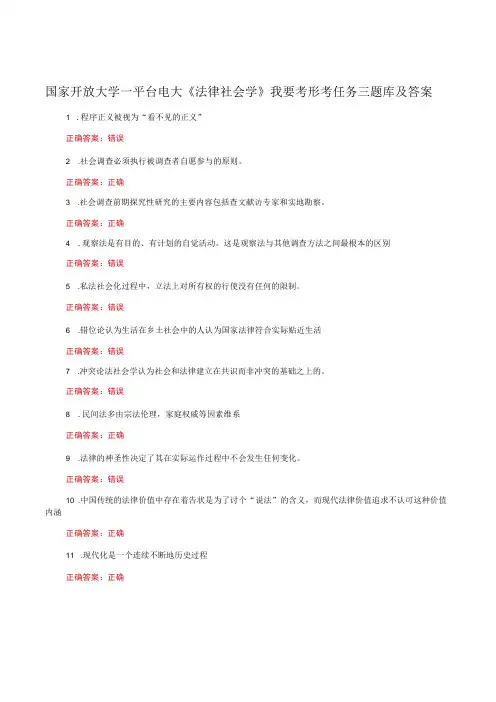 国家开放大学一平台电大《法律社会学》我要考形考任务三题库及答案