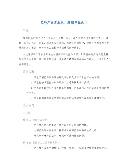 塑料产品工业设计基础课程设计