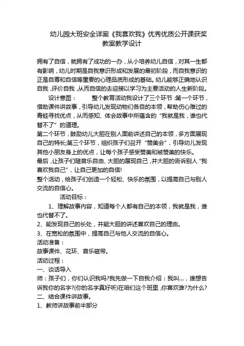 幼儿园大班安全详案《我喜欢我》优秀优质公开课获奖教案教学设计 