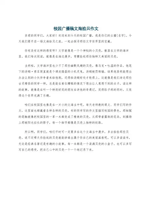 校园广播稿文海拾贝作文