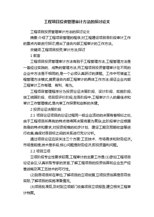 工程项目投资管理审计方法的探讨论文
