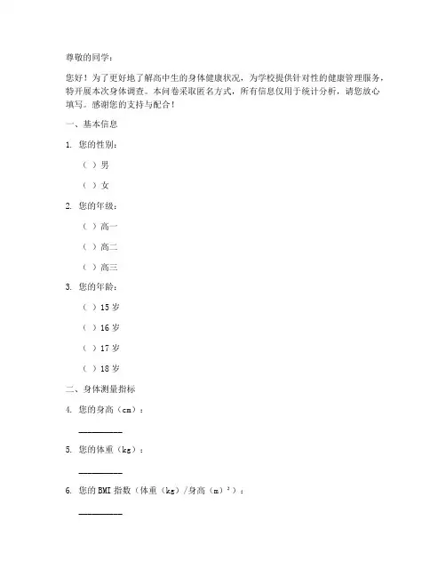 高中生身体调查问卷模板