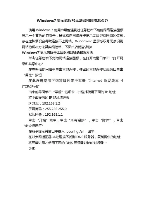 Windows7显示感叹号无法识别网络怎么办