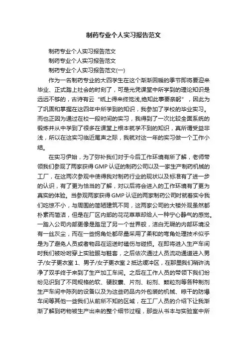 制药专业个人实习报告范文