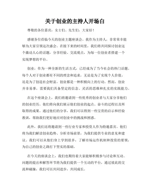 关于创业的主持人开场白
