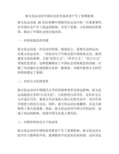 新文化运动对中国社会的全面改革产生了重要影响