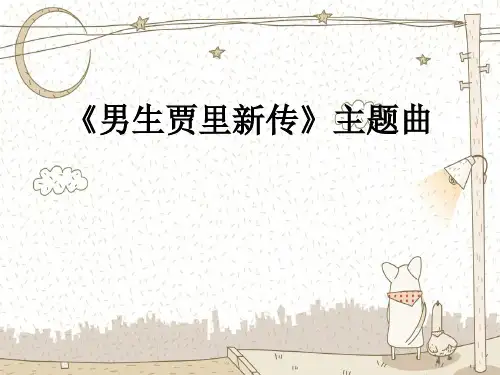 人音版三年级音乐2 《男生贾里新传》主题曲课件